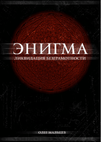 ЭНИГМА — Ликвидация безграмотности — Часть №1 27.03.2019 1 ЭНИГМА — Ликвидация безграмотности — Часть №1 1