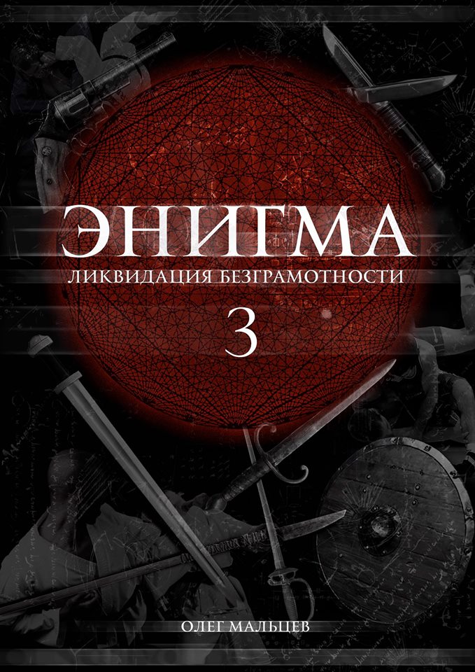 ЭНИГМА - Ликвидация безграмотности - Часть №3 27.03.2019 1 ЭНИГМА - Ликвидация безграмотности - Часть №3 1