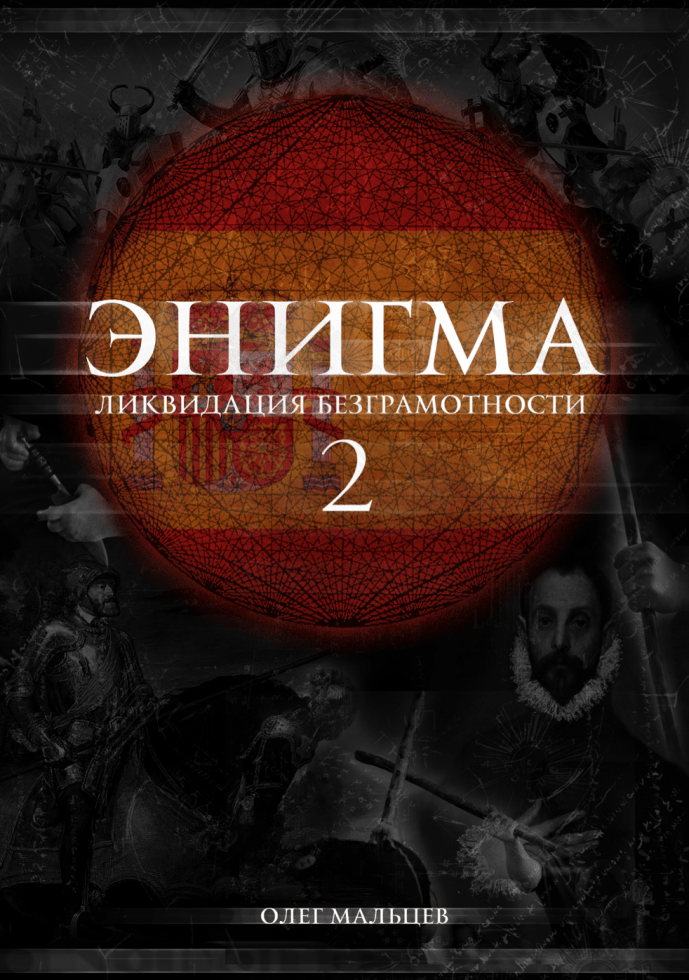 ЭНИГМА - Ликвидация безграмотности - Часть №2 27.03.2019 1 ЭНИГМА - Ликвидация безграмотности - Часть №2 1