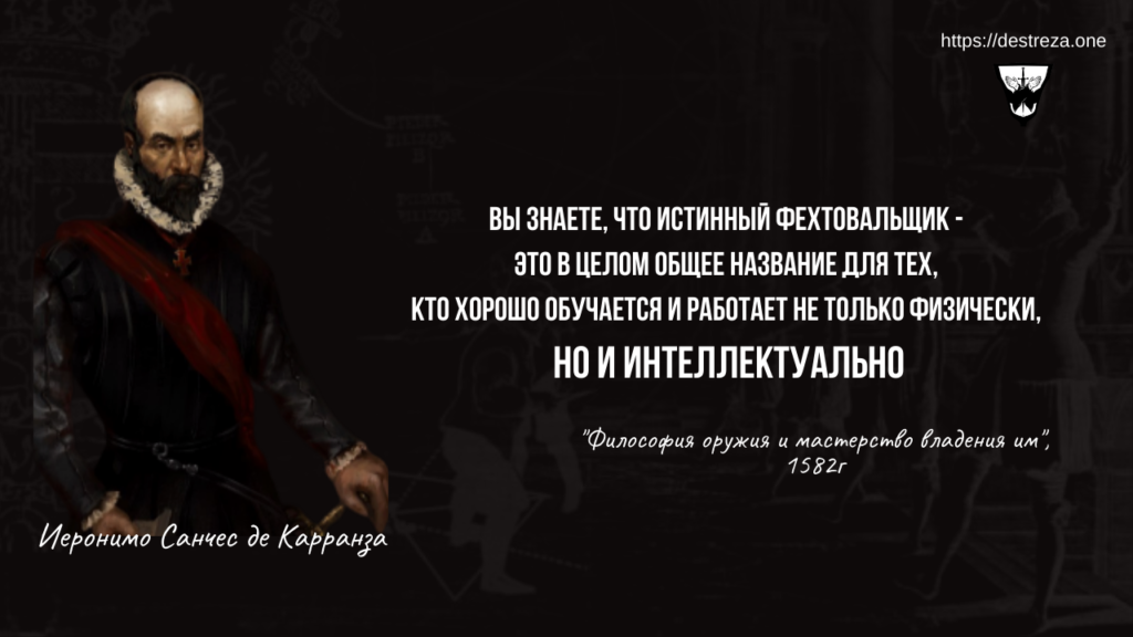Комментарии ученика на "Философию оружия" 05.12.2021 2 вы знаете, что истинный фехтовальщик - это в целом общее название для тех, кто хорошо обучается и работает не только физически, но и интеллектуально