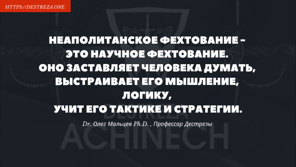 Семинар фехтования в Палермо - стиль Леонардо Чаккио 07.03.2019 1 Неаполитанское фехтование - это научное фехтование. Оно заставляет человека думать, выстраивает его мышление, логику, учит его тактике и стратегии.