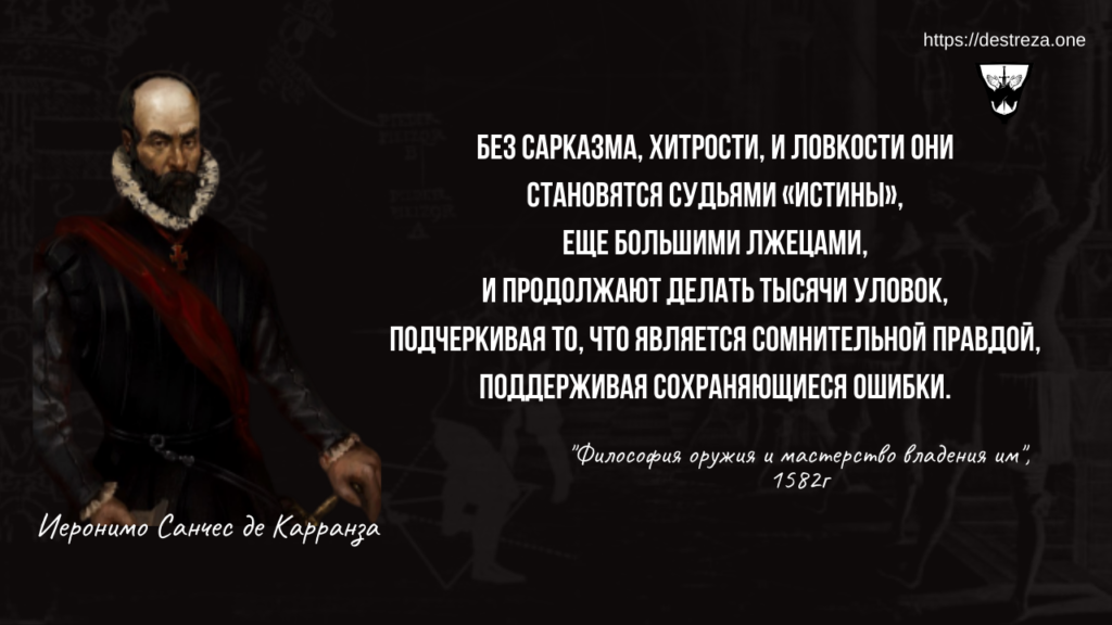 Ликбез 5: поможет ли в самообороне нож как у Рембо? 26.10.2019 2 Без сарказма, хитрости, и ловкости они Становятся судьями «истины», еще большими лжецами, И продолжают делать тысячи уловок Подчеркивая то, что является сомнительной правдой, поддерживая сохраняющиеся ошибки