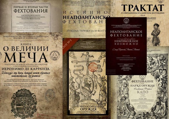 Испанское фехтование и его возрождение 07.03.2019 2 Обложки некоторых из книг по Дестрезе, что были переведены Научно-Исследовательским Институтом под руководством Олега Мальцева