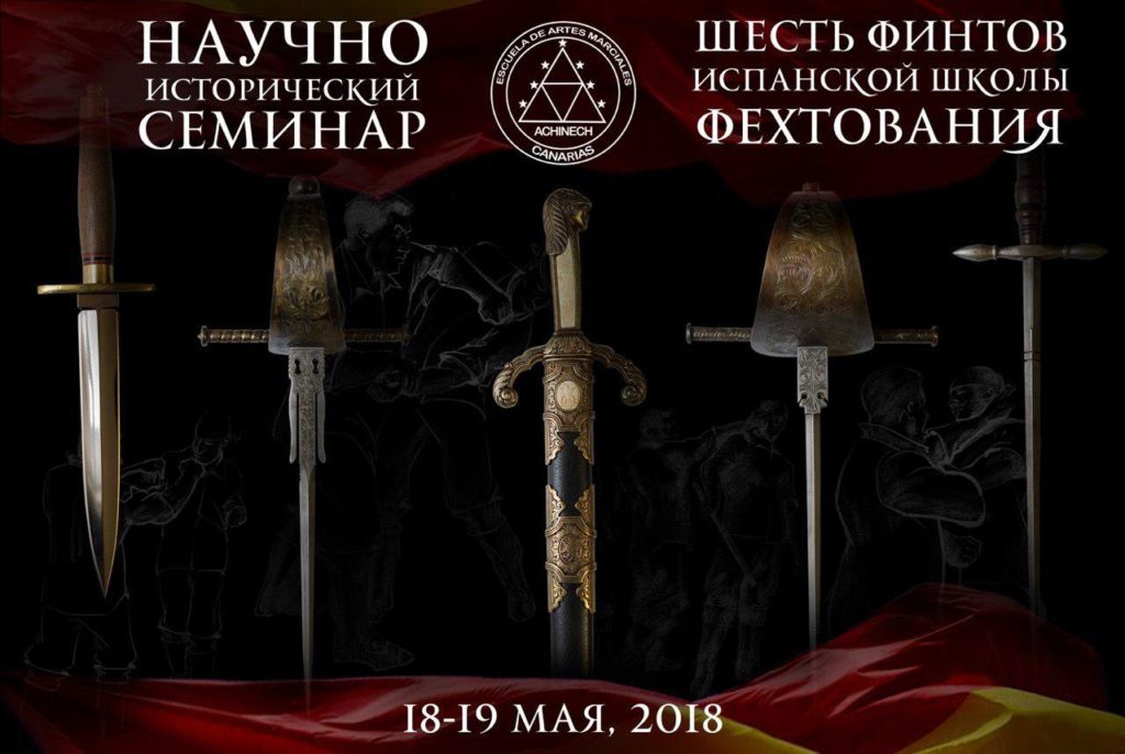 Шесть финтов Испанской Школы Фехтования 03.04.2019 1 Шесть финтов Испанской Школы Фехтования 1