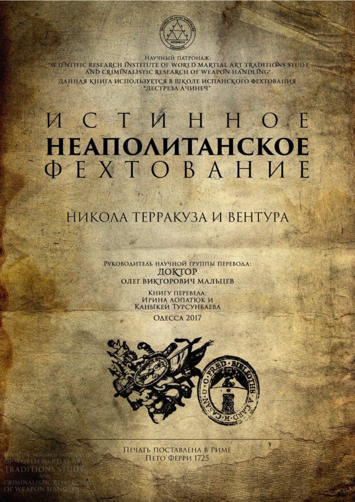 Истинное Неаполитанское Фехтование 15.05.2019 1 Никола Терракуза и Вентура «Истинное Неаполитанское фехтование»