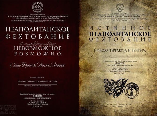 Дестреза: история испанского фехтования как науки и искусства 07.03.2019 4 Свидетельства этого мы можем найти в трактатах «Неаполитанское фехтование с господствующим названием «Невозможное возможно"» Франческо Антонио Маттея, а также «Истинное неаполитанское фехтование» Никола Терракота и Вентуры.