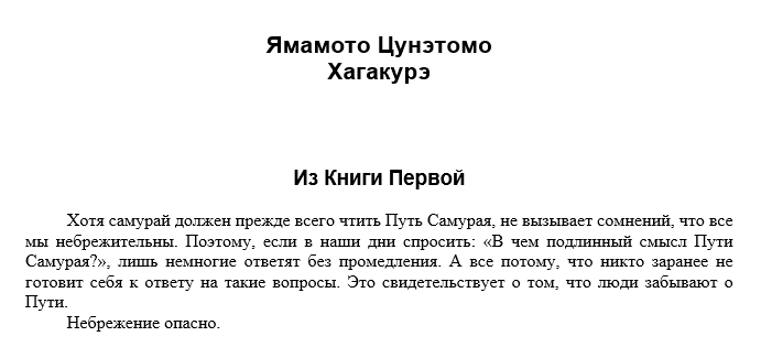 Когда устал быть самураем.. 12.04.2019 5 Ямамото Цунэтомо Хагакурэ Из Книги Первой Хотя самурай должен прежде всего чтить Путь Самурая