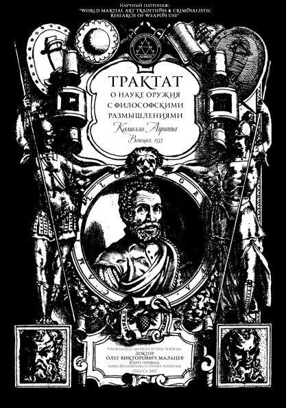 Трактат о науке оружия с философскими размышлениями 29.04.2019 1 Камилло Агриппа - Трактат о науке оружия с философскими размышлениями.