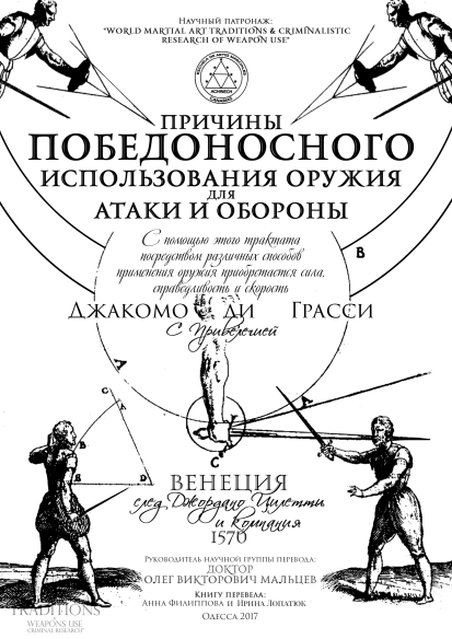 Причины победоносного использования оружия для атаки и обороны 26.04.2019 1 Джакомо ди Грасси - Причины победоносного использования оружия для атаки и обороны