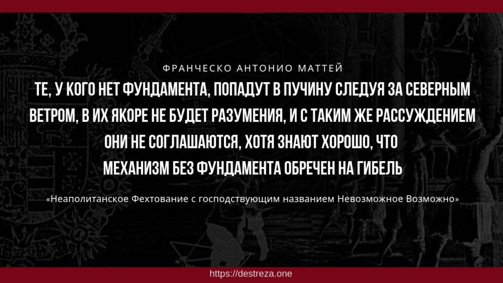 Достижения школы "Дестреза Ачинеч" 01.06.2019 3 Те, у кого нет фундамента, попадут в пучину следуя за Северным Ветром, в их якоре не будет разумения, и с таким же рассуждением они не соглашаются, хотя знают хорошо, что механизм без фундамента обречен на гибель.