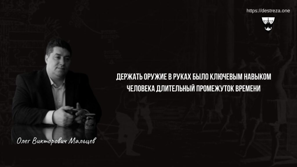 Как фехтование привело нас к устройству памяти 22.11.2019 1 Держать оружие в руках было ключевым навыком человека длительный промежуток времени