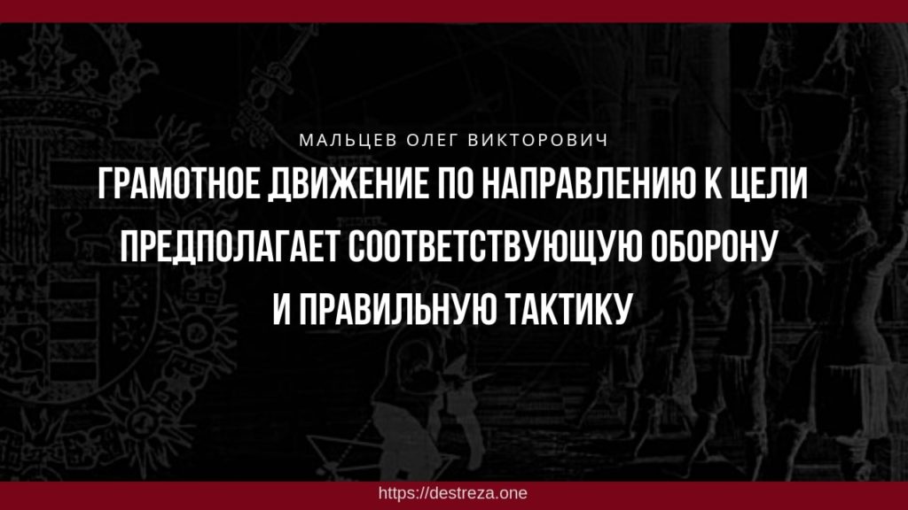 Как нужно тренироваться, чтобы не переучиваться? 25.10.2023 8 Грамотное движение по направлению к цели предполагает соответствующую оборону и правильную тактику. Мальцев Олег
