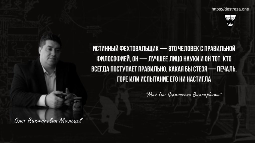 Поздравляем академика О.В. Мальцева 17.04.2020 1 Истинный фехтовальщик — это человек с правильной философией, он — лучшее лицо науки и он тот, кто всегда поступает правильно, какая бы стезя — печаль, горе или испытание его ни настигла