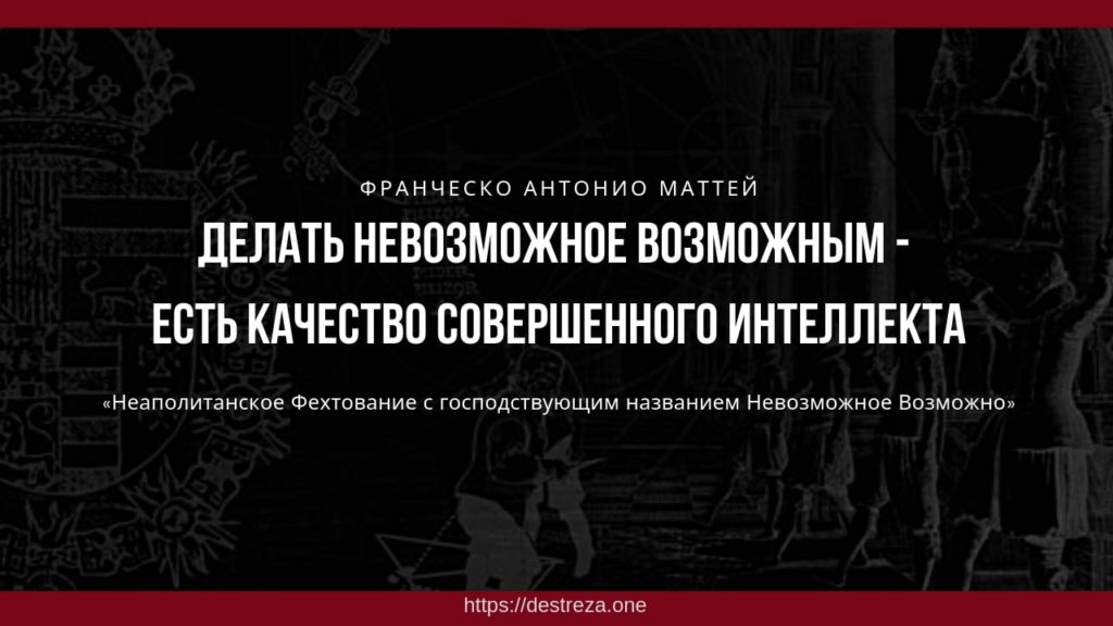Что такое Палермитанская школа фехтования? 04.05.2019 4 Делать невозможное возможным - есть качество совершенного интеллекта