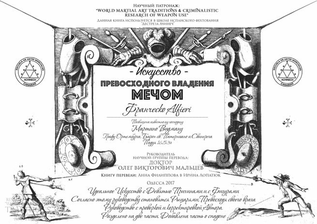 Искусство превосходного владения мечом 26.04.2019 1 Франческо Альфиери - Искусство превосходного владения мечом