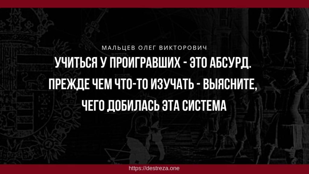 Плохой ученик тот, кто не желает учиться 22.04.2019 6 Учиться у проигравших - это абсурд. Прежде чем что-то изучать - выясните, чего добилась эта система