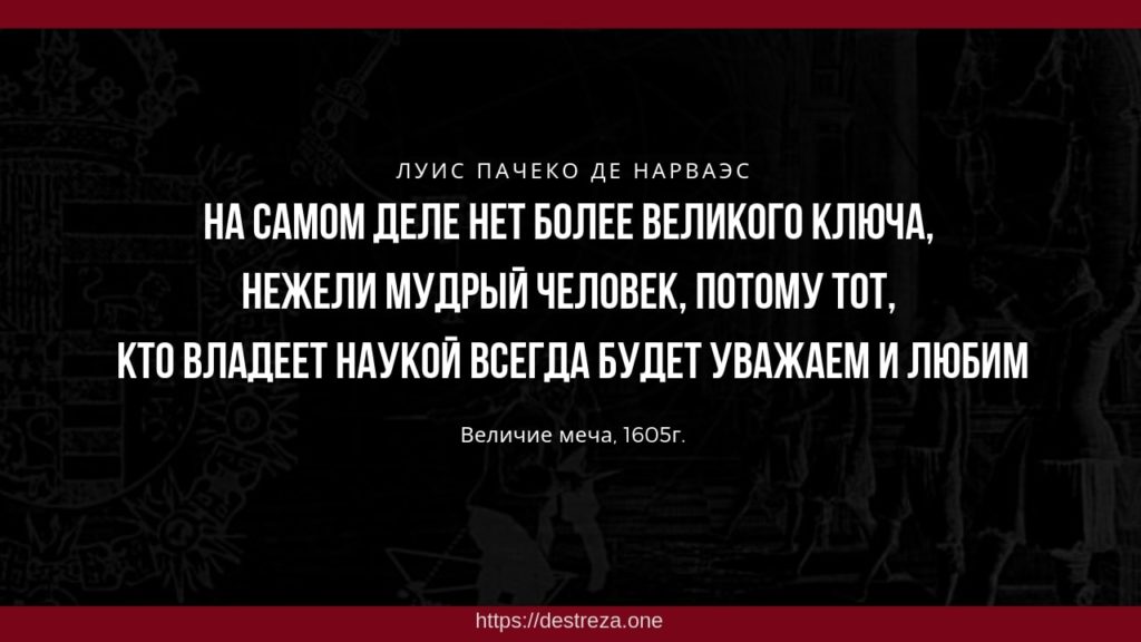Фехтование прорабатывает эти 5 навыков в бизнесе 26.04.2019 1 “На самом деле нет более великого ключа, нежели мудрый человек, потому тот, кто владеет наукой всегда будет уважаем и любим.” Дон Луис Пачеко де Нарваэс