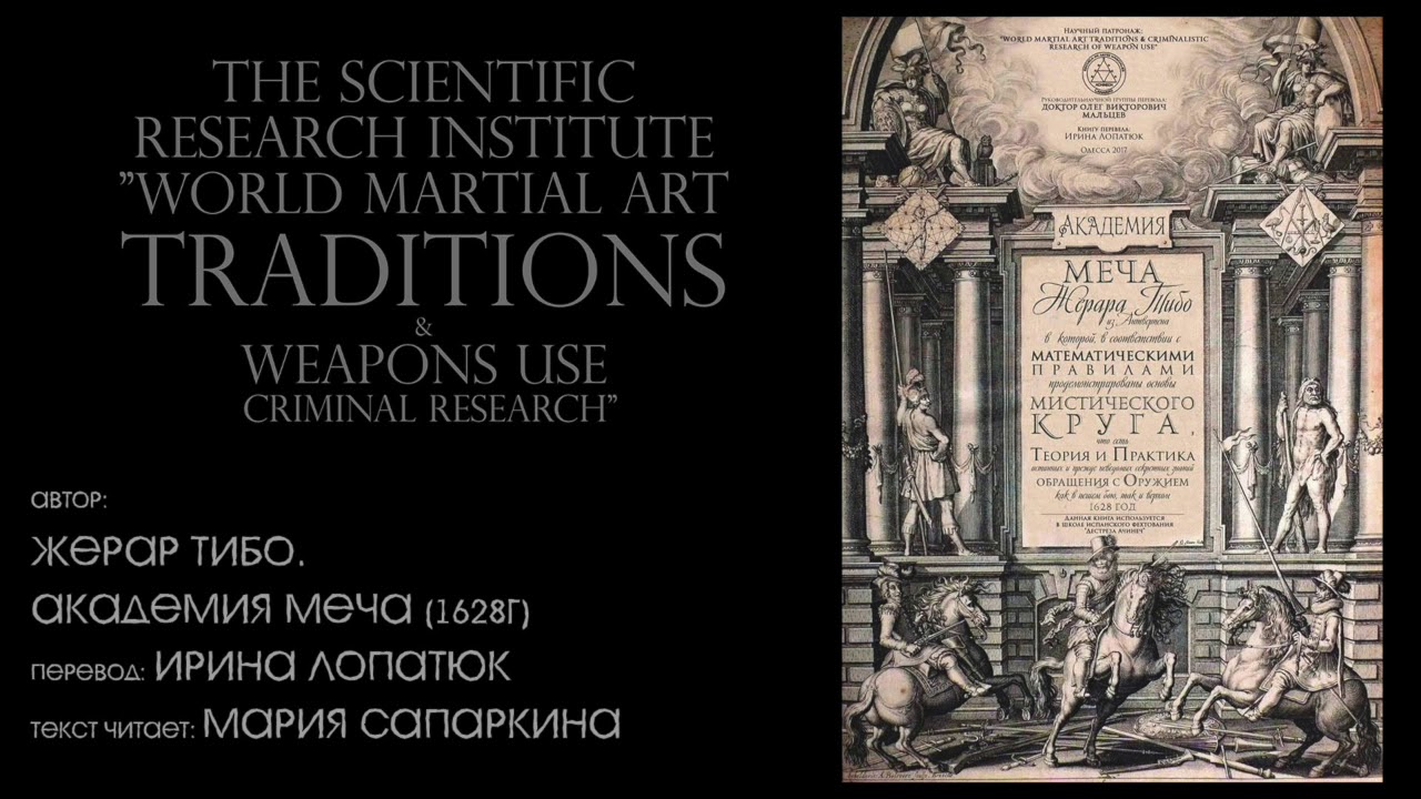 Академия меча. Жерар Тибо - Академия меча, 1628. Академия меча Тибо. Дестреза. Академия клинка.