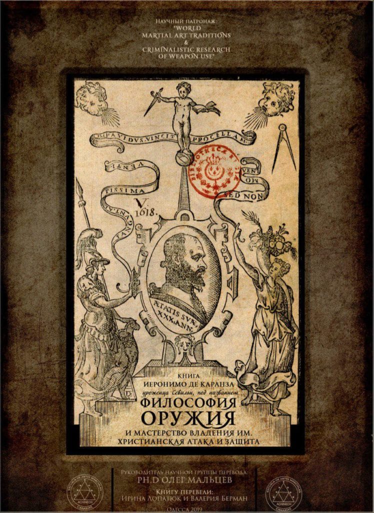 Философия оружия и мастерство владения им 12.04.2019 1 Иеронимо Санчес Де Каранза Философия оружия и мастерство владения им. Христианская атака и защита. Полная версия.