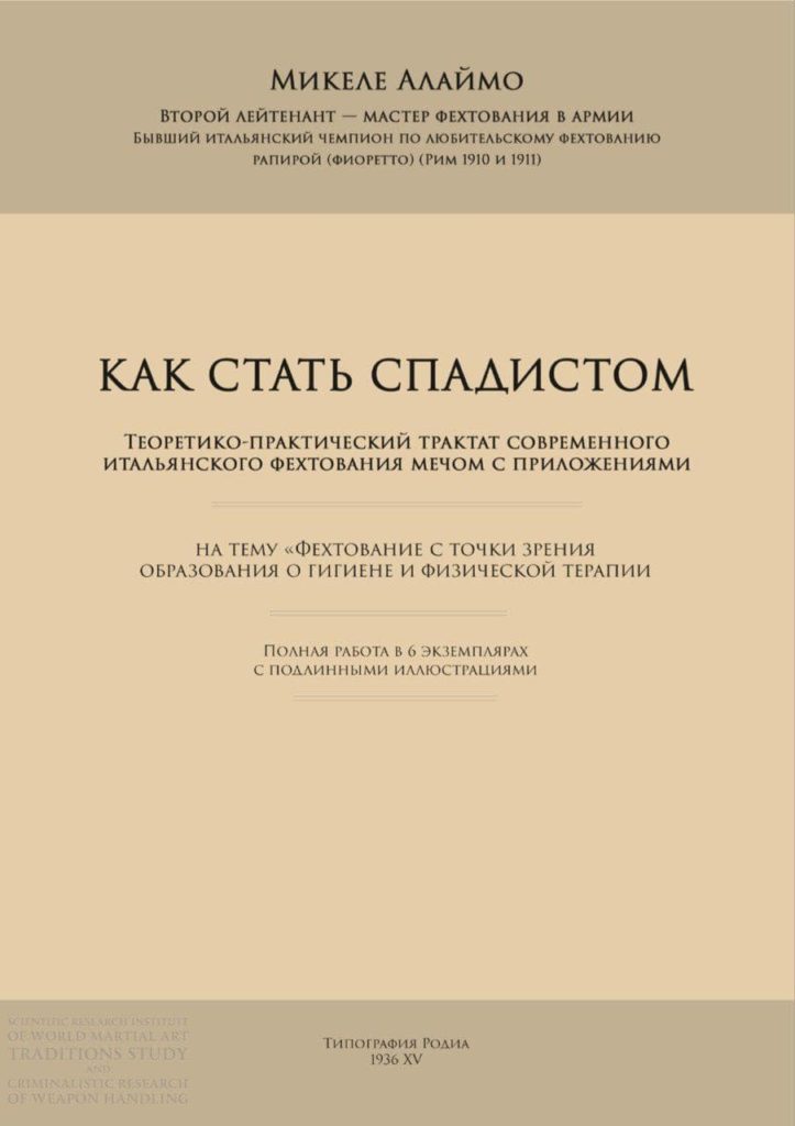 Как стать спадистом 17.04.2019 1 Микеле Алаймо «Как стать спадистом»