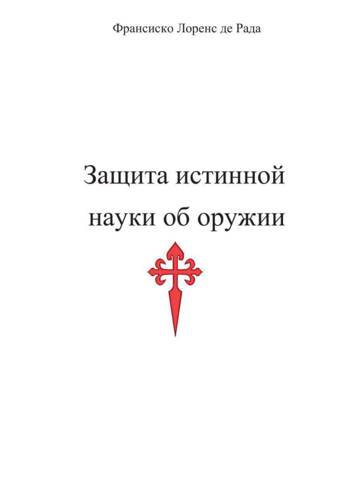 Защита истинной науки об оружии 23.04.2019 1 Франсиско Лоренс де Рада Защита истинной науки об оружии
