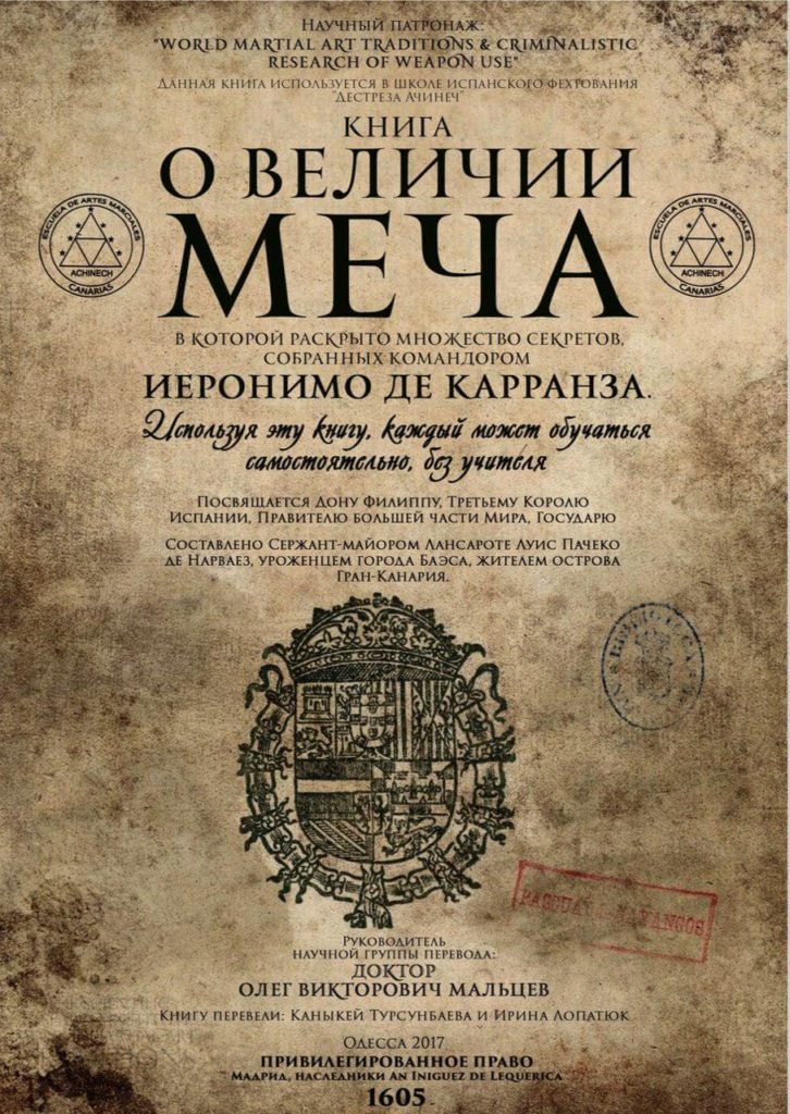 Книга о Величии меча 25.04.2019 1 Дон Луис Пачеко де Нарваэс «Книга о величии меча»