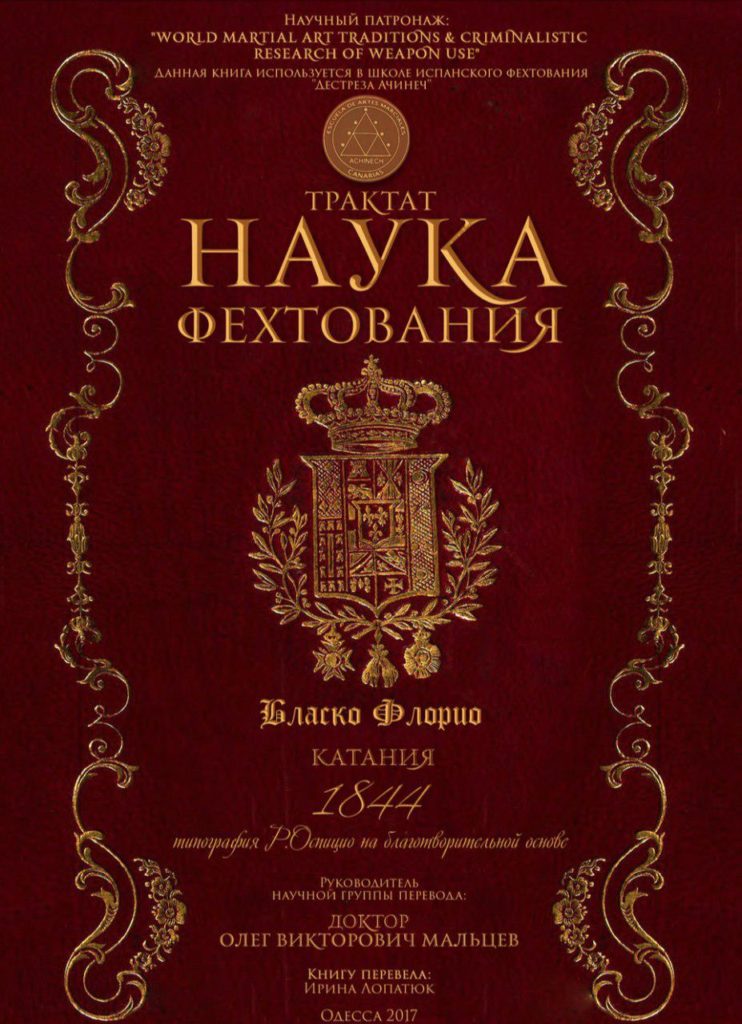 Бласко Флорио (Blasco Florio) 26.12.2019 2 Бласко Флорио. Наука Фехтования