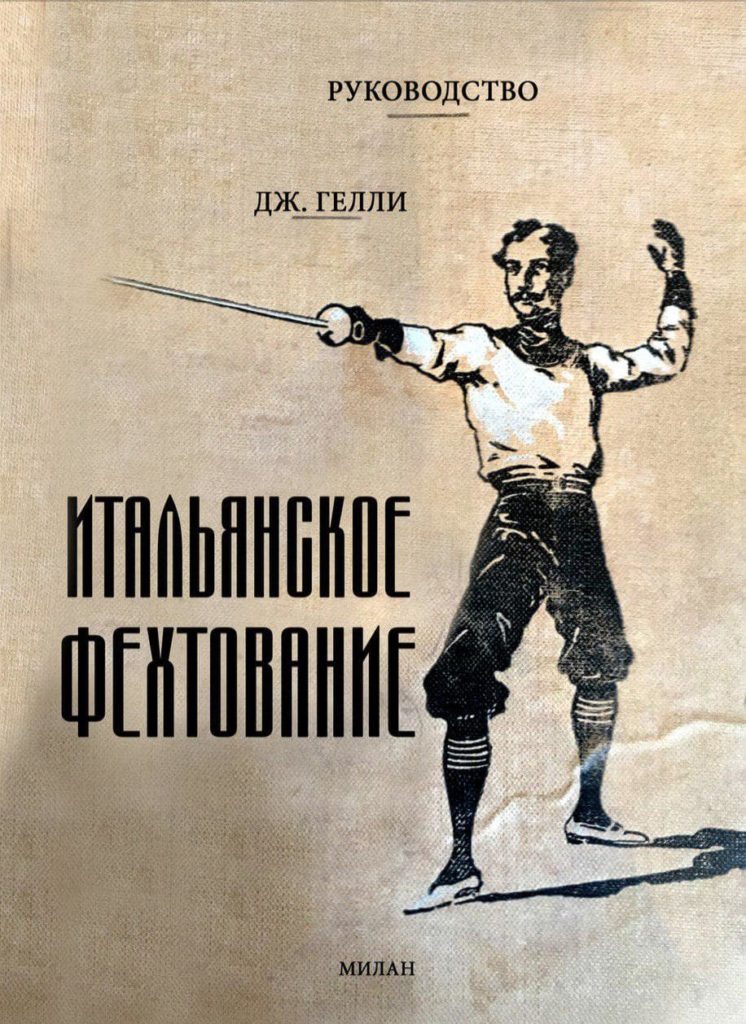 Итальянское фехтование 29.04.2019 1 Дж. Гелли - Итальянское фехтование