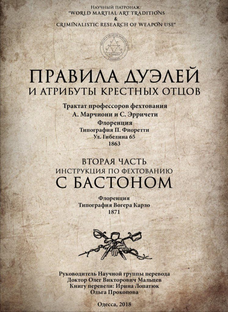 Правила дуэлей и атрибуты крестных отцов 29.04.2019 1 A. Марчиони и C. Эрричети. Правила дуэлей и атрибуты крестных отцов