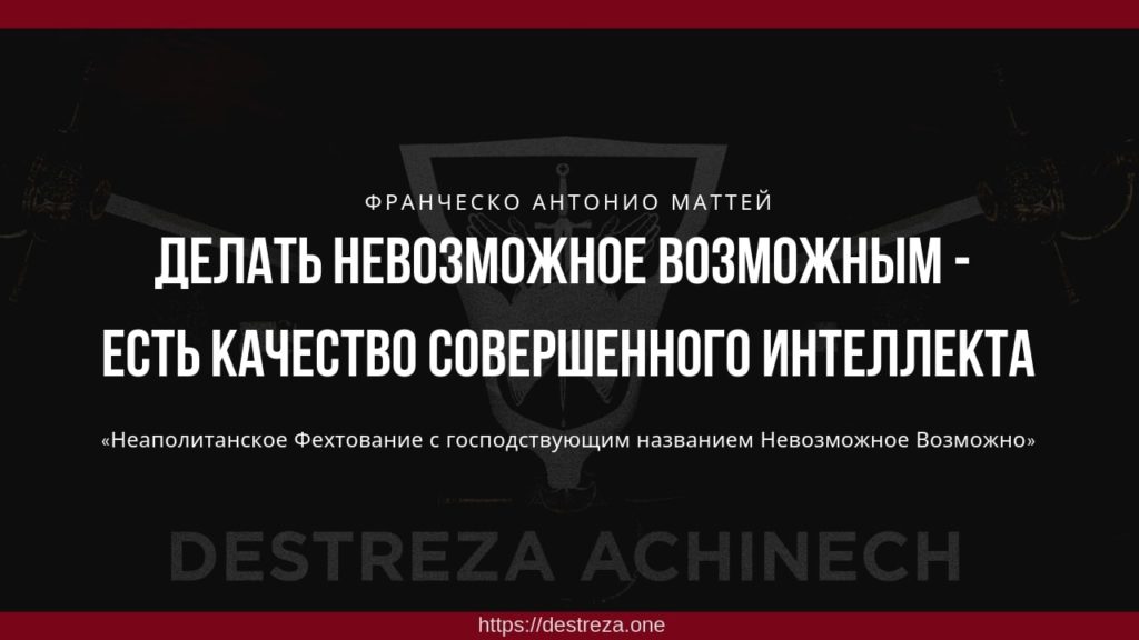 9 практических выводов из трактата по фехтованию Франческо Маттея 11.04.2019 1 Делать невозможное возможным - есть качество совершенного интеллекта