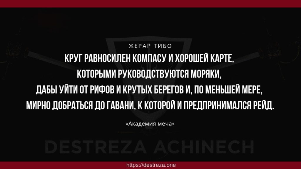 Когда устал быть самураем.. 12.04.2019 2 Круг равносилен компасу и хорошей карте, которыми руководствуются моряки, дабы уйти от рифов и крутых берегов и, по меньшей мере, мирно добраться до гавани, к которой и предпринимался рейд.