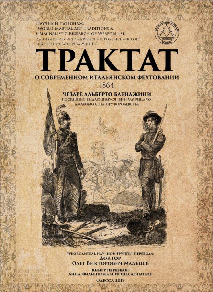 Трактат о современном итальянском фехтовании 11.05.2019 1 Чезаре Альберто Бленджини «Трактат о современном итальянском фехтовании. Меч и Сабля, различные способы парирования против байонета и копья»