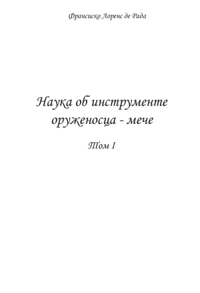 Наука об инструменте оруженосца - мече. Том 1 20.05.2019 1 Франсиско Лоренс де Рада Наука об инструменте оруженосца - мече. Том 1