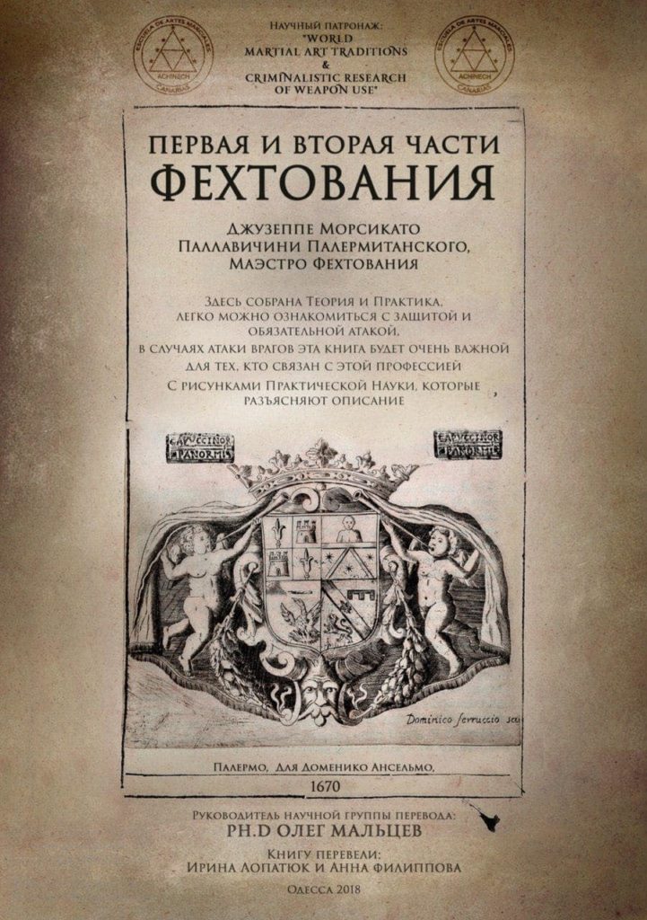 Первая и Вторая части фехтования 20.05.2019 1 Джузеппе Морсикато Паллавичини Палермитанский