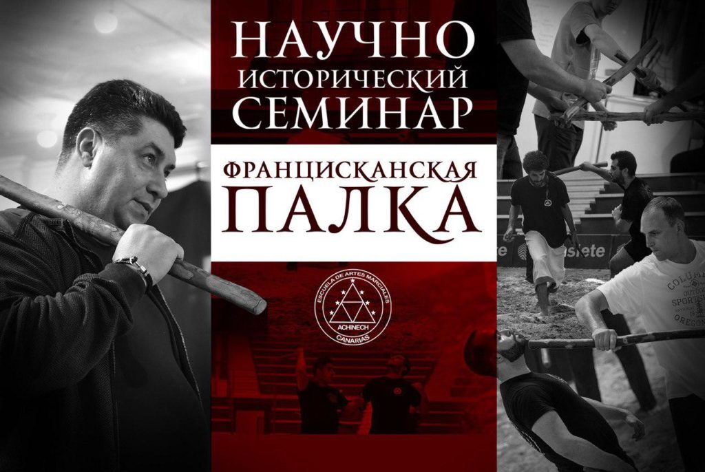 Францисканская палка 28.05.2019 1 научно-исторический семинар «Францисканская палка»