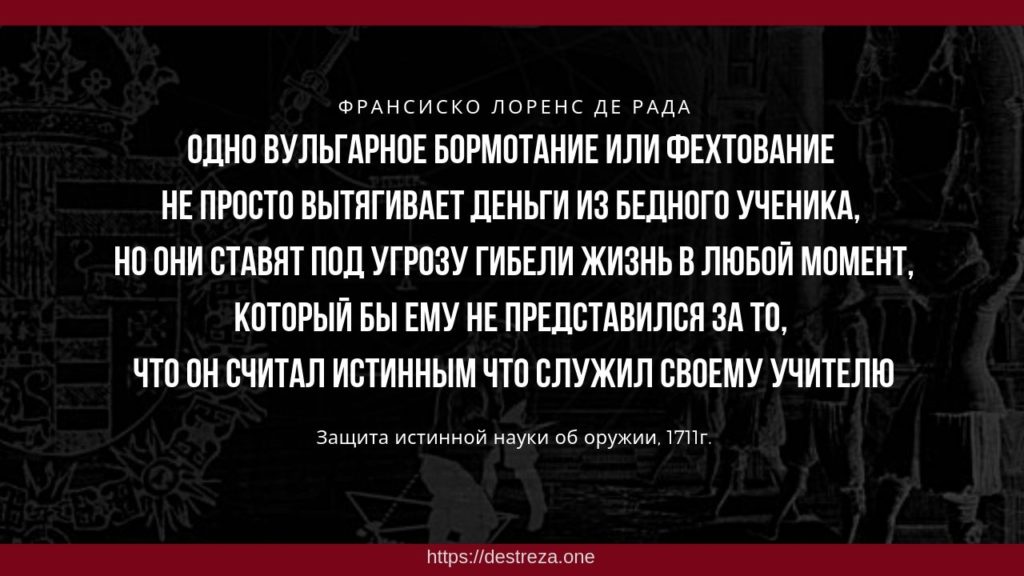 Как нужно тренироваться, чтобы не переучиваться? 25.10.2023 5 Одно вульгарное бормотание или фехтование не просто вытягивает деньги из бедного ученика, но они ставят под угрозу гибели жизнь в любой момент, который бы ему не представился за то, что он считал истинным что служил своему учителю.