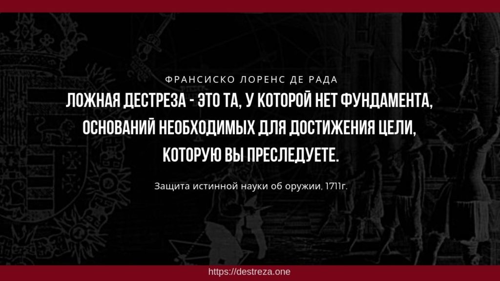 Зачем в тренировках нужна философия? 09.10.2023 4 Ложная дестреза - это та, у которой нет фундамента, оснований необходимых для достижения цели, которую вы преследуете.