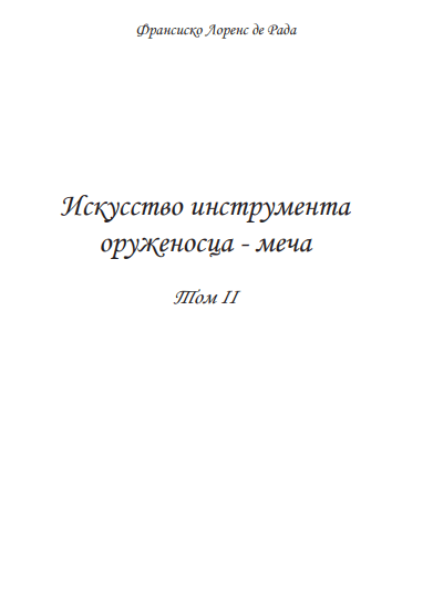 Наука об инструменте оруженосца - мече. Том 2 02.08.2019 1 Франсиско Лоренс де Рада Наука об инструменте оруженосца - мече. Том 2