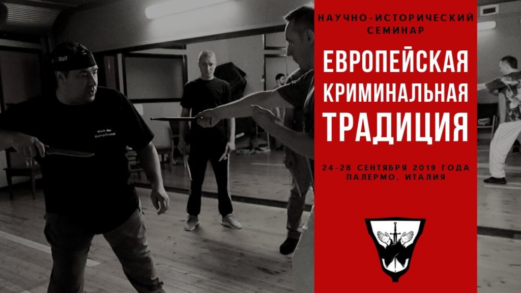 Европейская криминальная традиция 04.10.2019 1 ЕВРОПЕЙСКАЯ КРИМИНАЛЬНАЯ ТРАДИЦИЯ