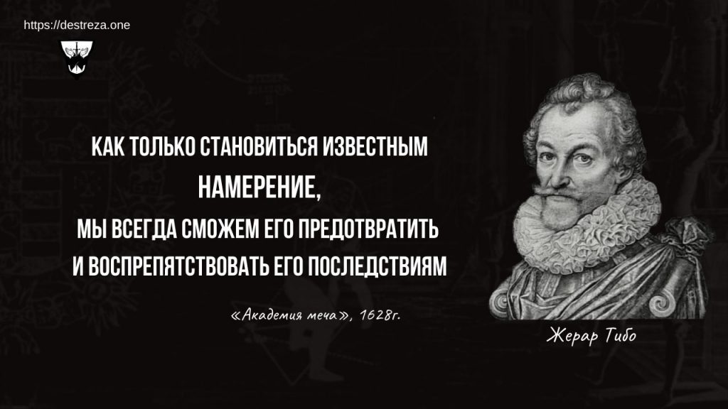 Что думают ученики 21 века про книгу 17 века "Академия меча"? 25.07.2020 2 как только становиться известным намерение, мы всегда сможем его предотвратить и воспрепятствовать его последствиям