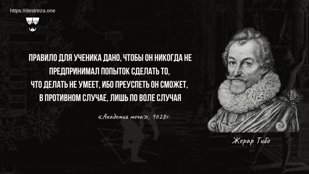 Лишь в случае. Жерар Тибо - Академия меча, 1628.