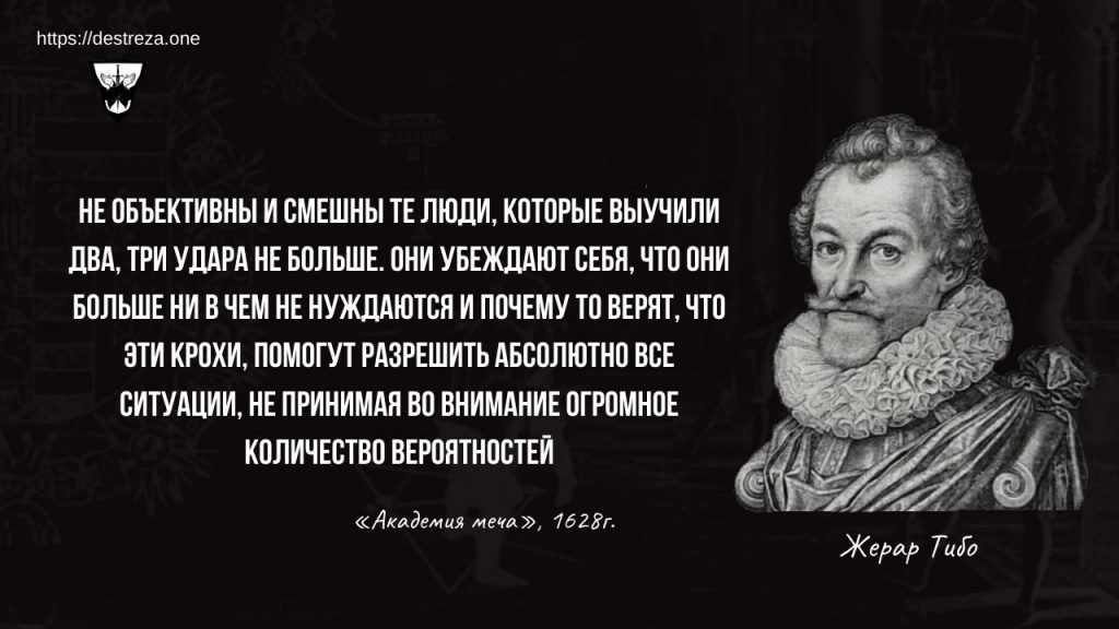 Как нужно тренироваться, чтобы не переучиваться? 25.10.2023 7 Не объективны и смешны те люди, которые выучили два, три удара не больше. Они убеждают себя, что они больше ни в чем не нуждаются и почему то верят, что эти крохи, помогут разрешить абсолютно все ситуации, не принимая во внимание огромное количество вероятностей