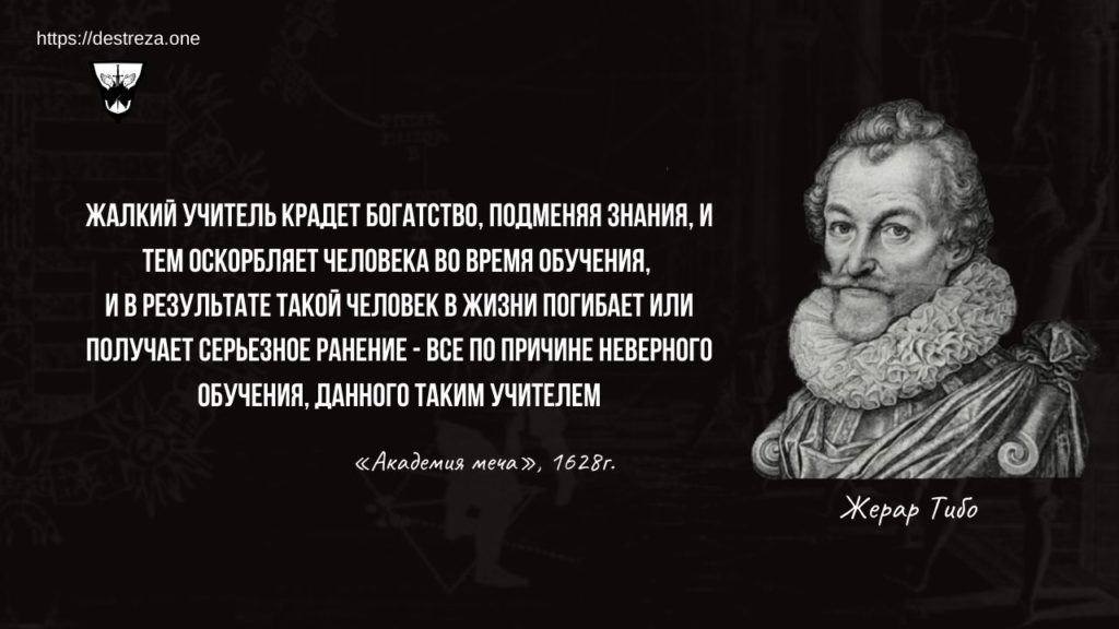 Хочу все изменить, но сейчас я не готов (с) 02.12.2019 2 Жалкий Учитель крадет богатство, подменяя знания, и тем оскорбляет человека во время обучения, и в результате такой человек в жизни погибает или получает серьезное ранение - все по причине неверного обучения, данного таким учителем