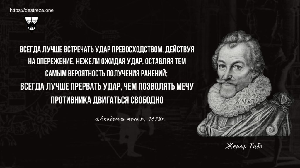Подход к решению сложных задач, многозадачников, групповому бою 03.10.2023 3 всегда лучше встречать удар превосходством, действуя на опережение, нежели ожидая удар, оставляя тем самым вероятность получения ранений; всегда лучше прервать удар, чем позволять мечу противника двигаться свободно.