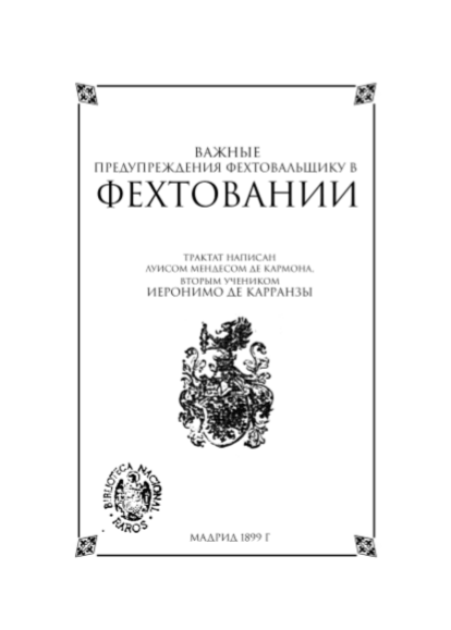 Вопросы и ответы ученика Карранзы - Л.М. де Кармона 28.08.2021 1 Луис Мендес де Кармона Важные предупреждения фехтовальщику в фехтовании