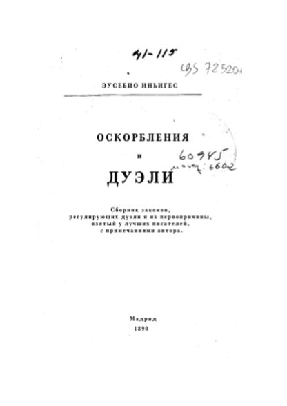 ОСКОРБЛЕНИЯ И ДУЭЛИ (Эусебио Иньигес) 11.02.2020 1 Эусебио Иньигес ОСКОРБЛЕНИЯ И ДУЭЛИ Сборник законов, регулирующих дуэли и их первопричины
