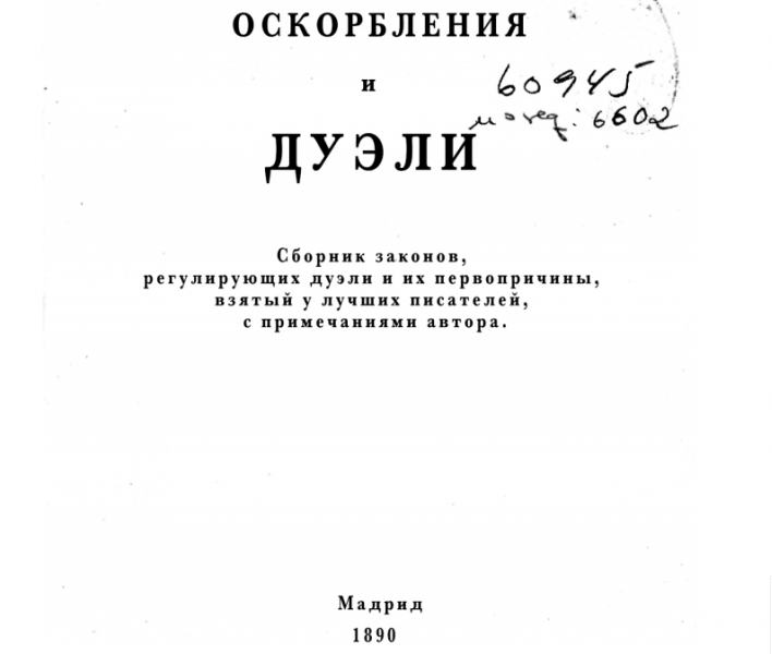 Интересное мнение ученика о книге «Оскорбления и дуэли» 10.04.2020 1 Недавно прочитал трактат «Оскорбления и дуэли» автор Эусебио Иньигес .