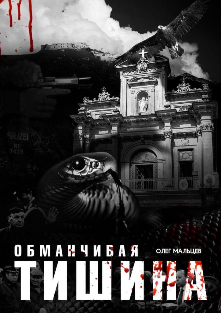 Обманчивая тишина 03.05.2020 1 Книга «Обманчивая тишина»