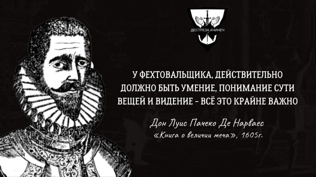 Какие простые действия обеспечивают победу? 06.11.2023 1 У фехтовальщика, действительно должно быть умение, понимание сути вещей и видение - всё это крайне важно