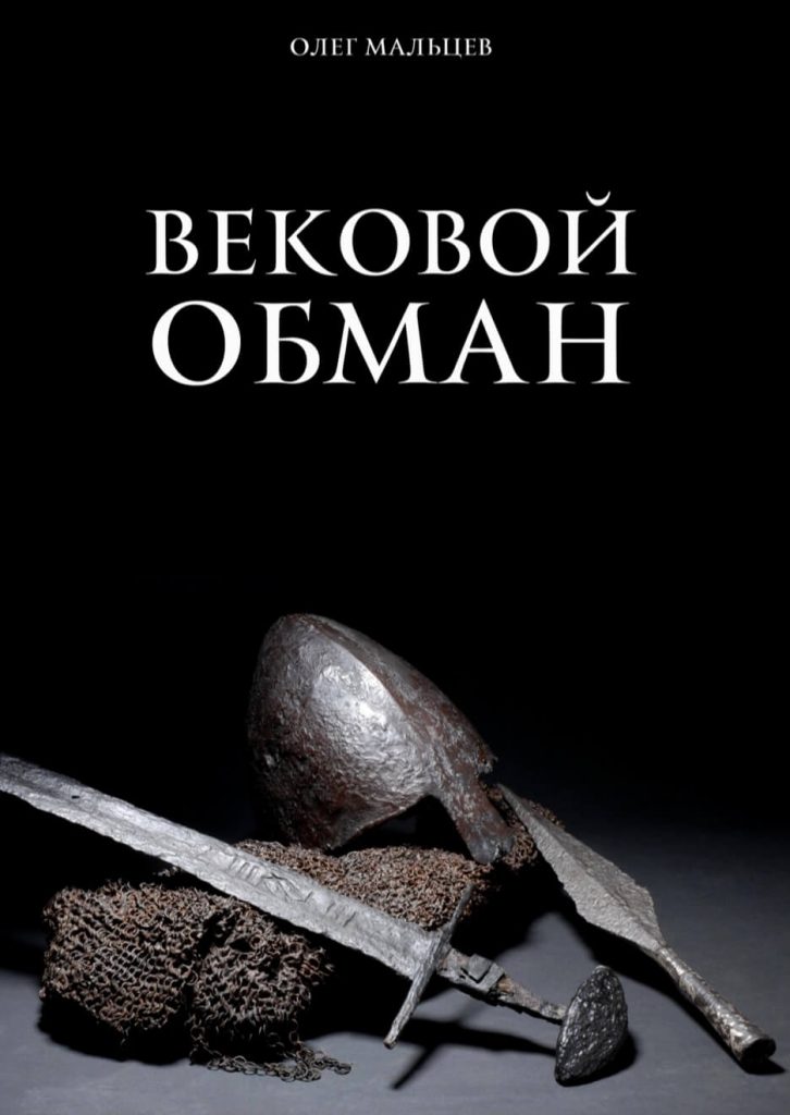 Вековой обман 23.03.2021 1 Вековой обман